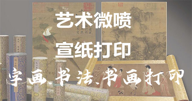 盐田-书画原作复制/书法宣纸打印-艺术品复制-书画艺术微喷1:1复制